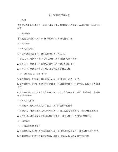 文件和档案的管理制度