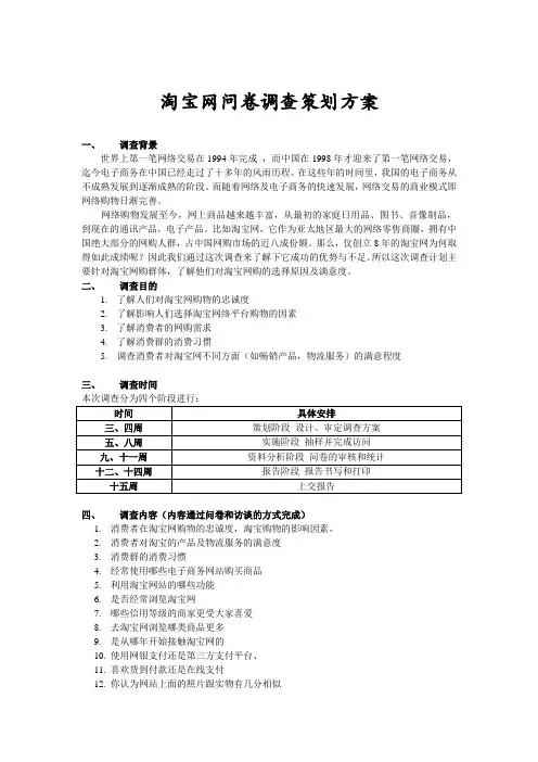 淘宝网问卷调查策划书