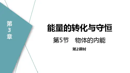 浙教版九年级上册科学《物体的内能》PPT教学课件(第2课时)