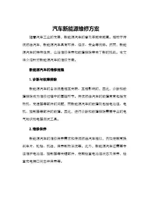 汽车新能源维修方案