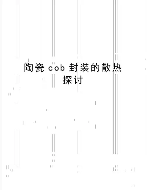 最新陶瓷cob封装的散热探讨