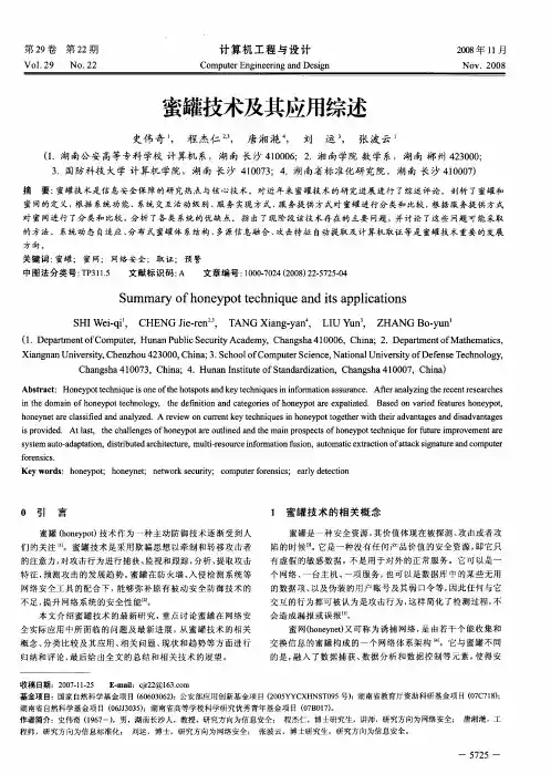 蜜罐技术及其应用综述