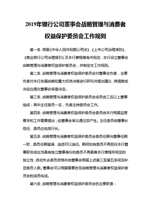 2019年银行公司董事会战略管理与消费者权益保护委员会工作规则