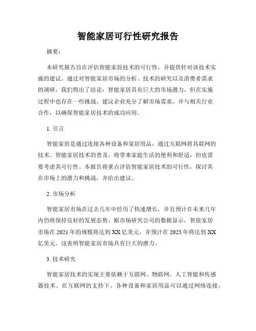 智能家居可行性研究报告