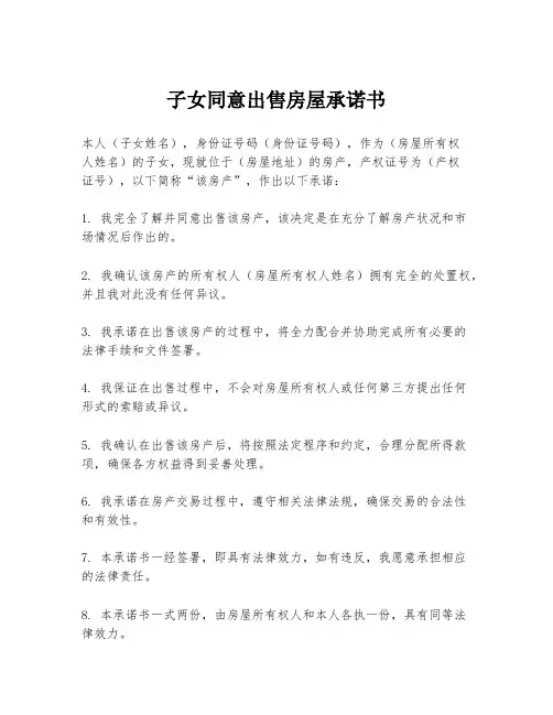 子女同意出售房屋承诺书