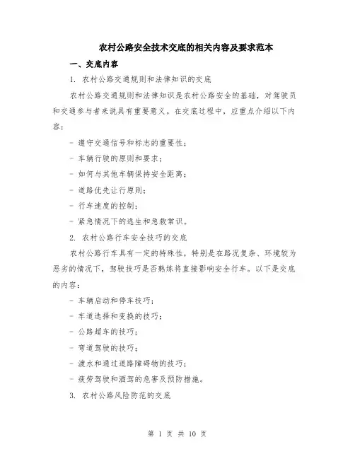 农村公路安全技术交底的相关内容及要求范本（四篇）