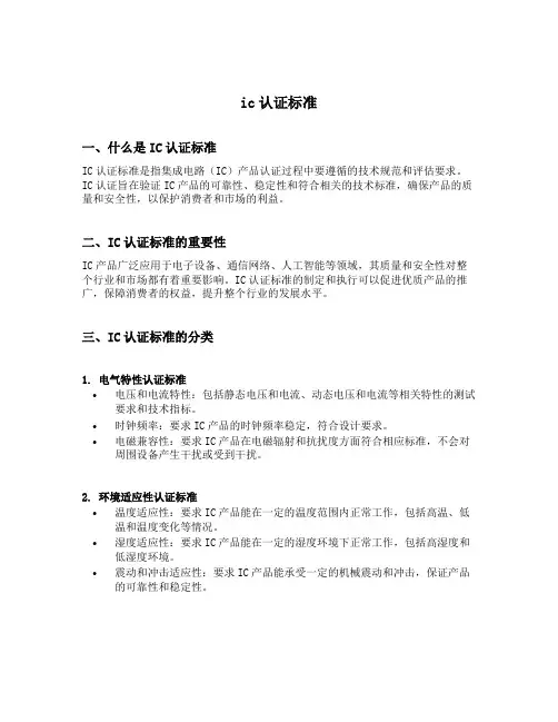 ic认证标准