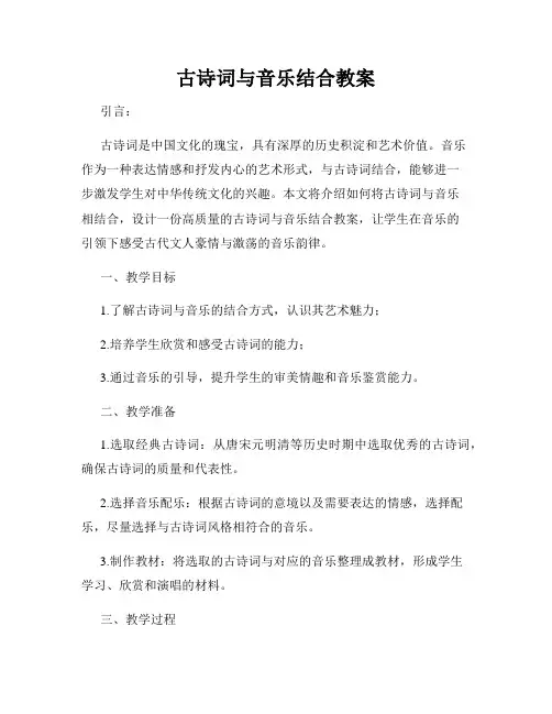 古诗词与音乐结合教案