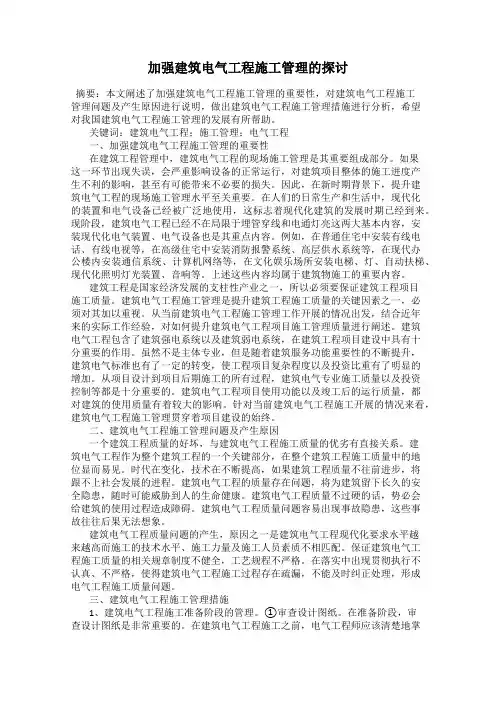 加强建筑电气工程施工管理的探讨