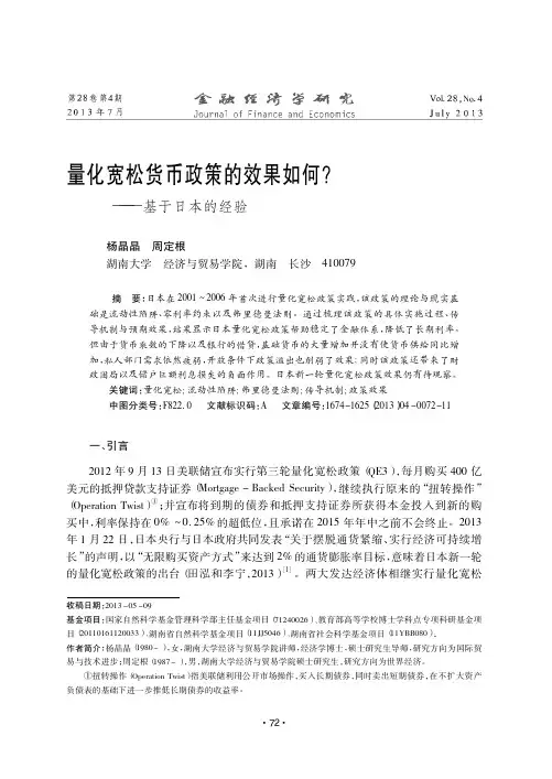 量化宽松货币政策的效果如何_基于日本的经验_杨晶晶