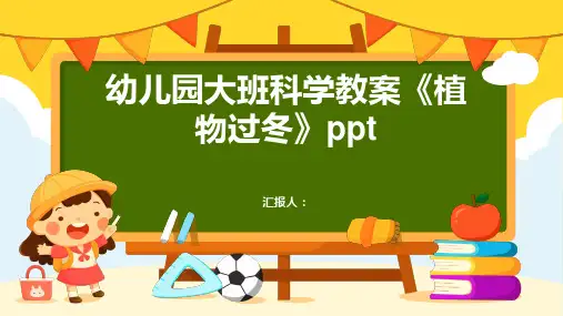 幼儿园大班科学动画教案《植物过冬》ppt