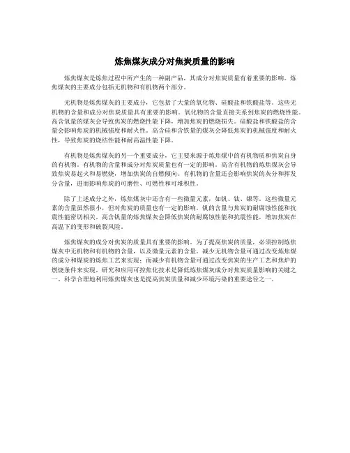 炼焦煤灰成分对焦炭质量的影响