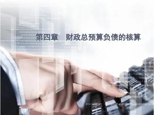 第4章 财政总预算负债的核算 《政府与非营利组织会计》PPT课件