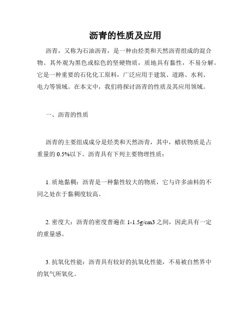 沥青的性质及应用