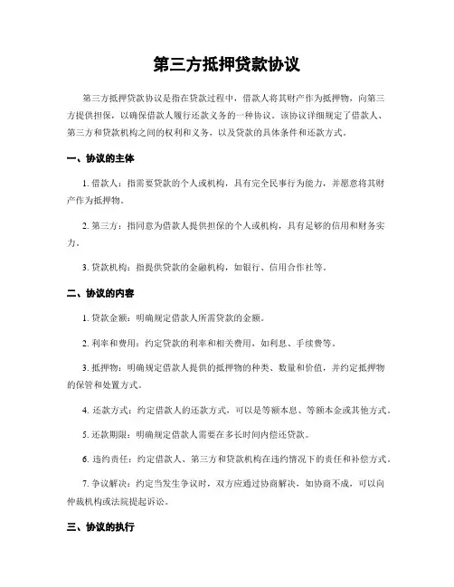第三方抵押贷款协议