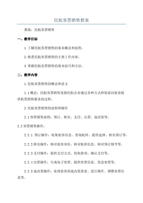 民航客票销售教案