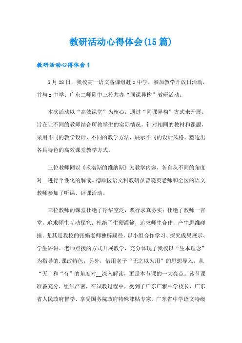 教研活动心得体会(15篇)