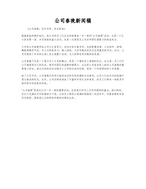 公司春晚新闻稿