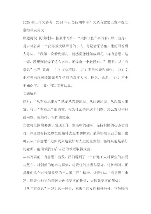 2025初三作文备考：2024年江苏扬州中考作文从有意思出发审题立意指导及范文(素材)