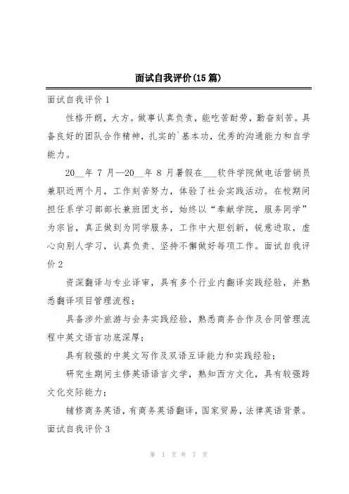 面试自我评价(15篇)