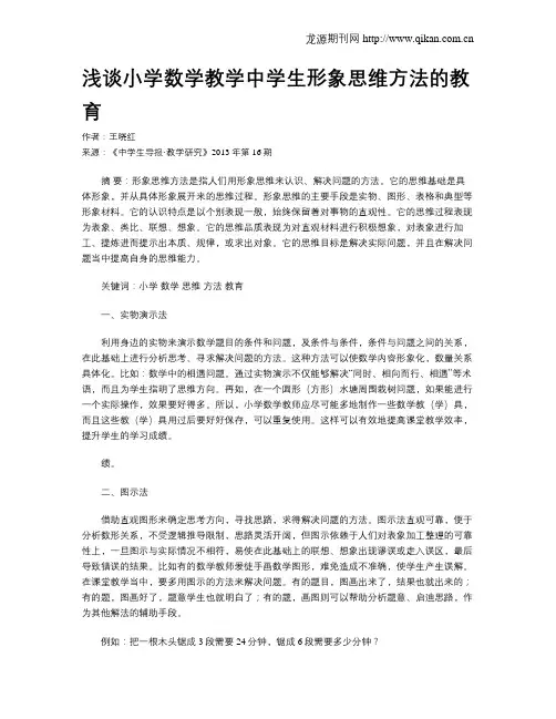 浅谈小学数学教学中学生形象思维方法的教育