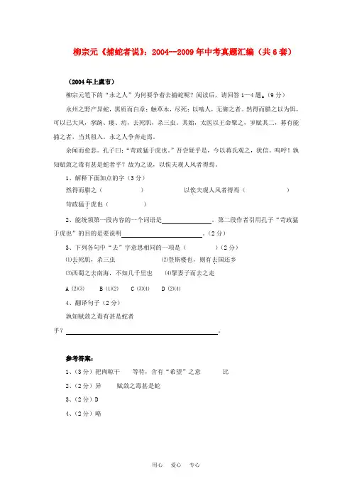 绝对原创.中招真题《捕蛇者说》2004-2009年中考真题汇编(共6套打包)1