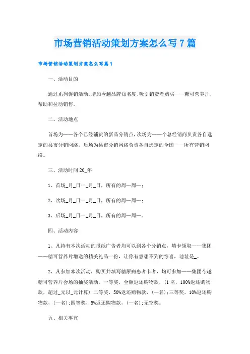 市场营销活动策划方案怎么写7篇
