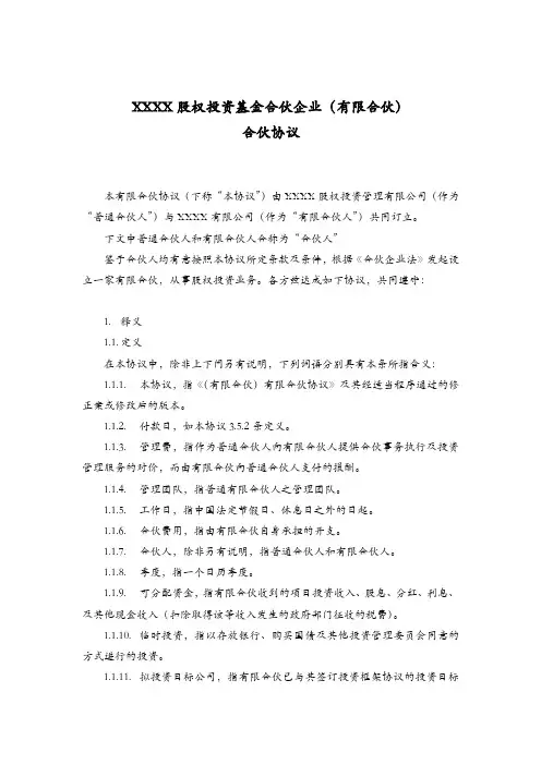 股权投资基金合伙企业(有限合伙)合伙协议-工商局版本
