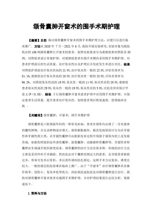 颌骨囊肿开窗术的围手术期护理
