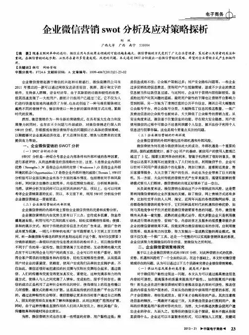 企业微信营销swot分析及应对策略探析