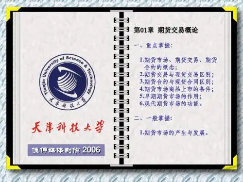 《期货交易理论与实务》CH01期货交易概论.