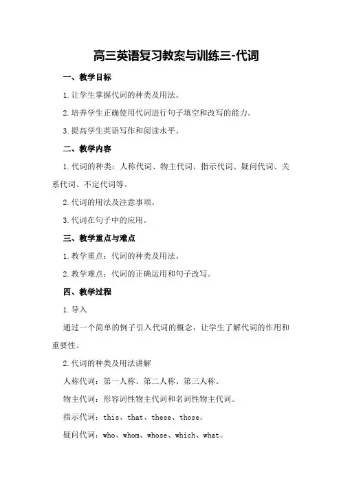 高三英语复习教案与训练三-代词