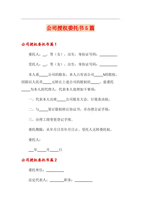 公司授权委托书5篇