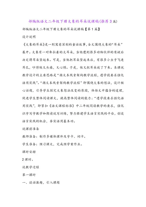部编版语文二年级下册大象的耳朵说课稿(推荐3篇)