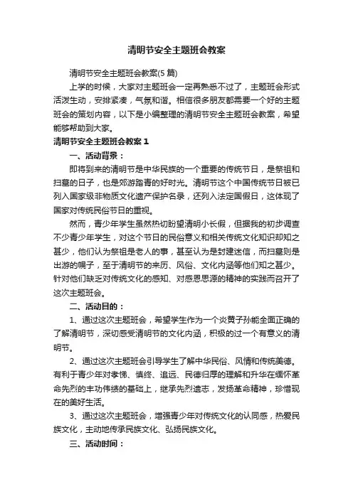 清明节安全主题班会教案