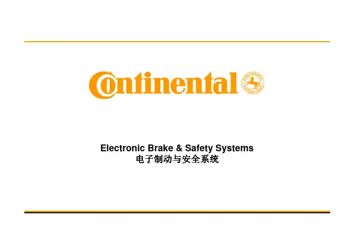 电子制动与安全系统