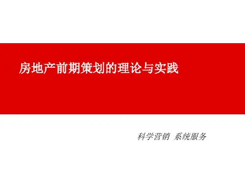 房地产策划师培训讲义