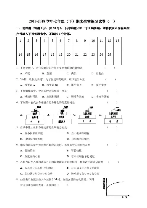 【试卷】2017-2018学年七年级(下)期末生物试卷(一)及答案