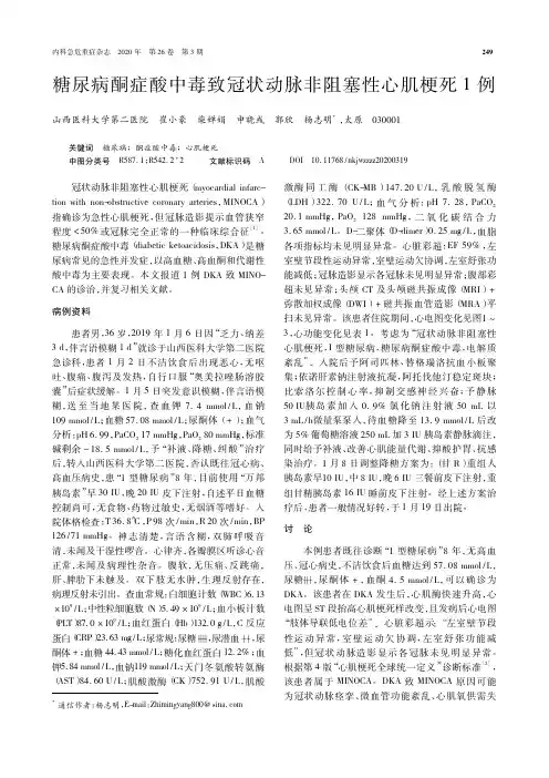 糖尿病酮症酸中毒致冠状动脉非阻塞性心肌梗死1例