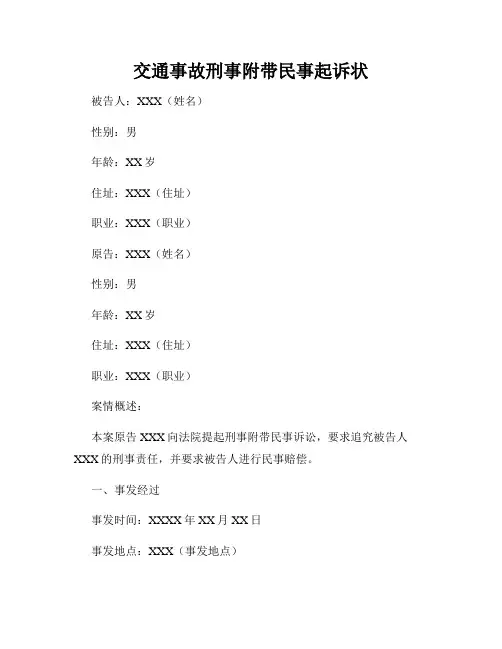 交通事故刑事附带民事起诉状