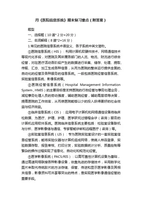 月《医院信息系统》期末复习重点（附答案）