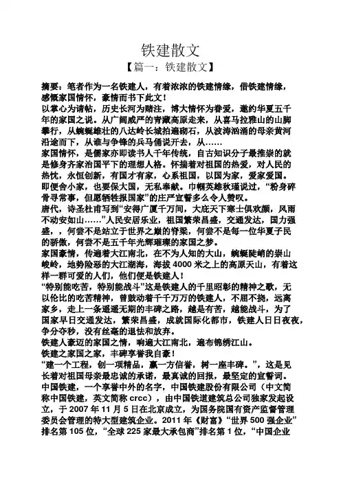 铁建散文