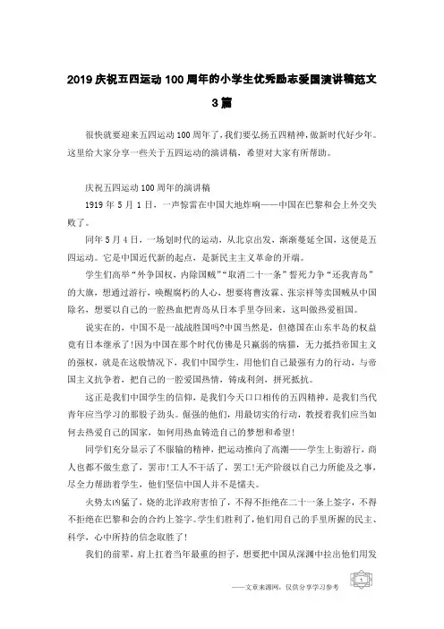 2019庆祝五四运动100周年的小学生优秀励志爱国演讲稿范文3篇