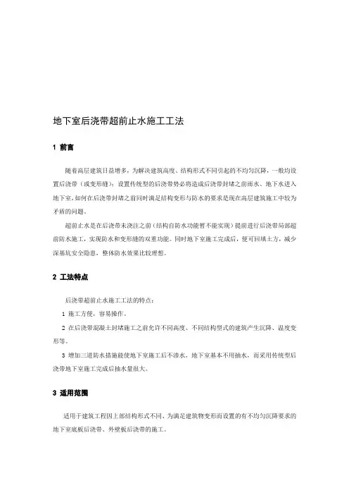 地下室后浇带超前止水施工工法