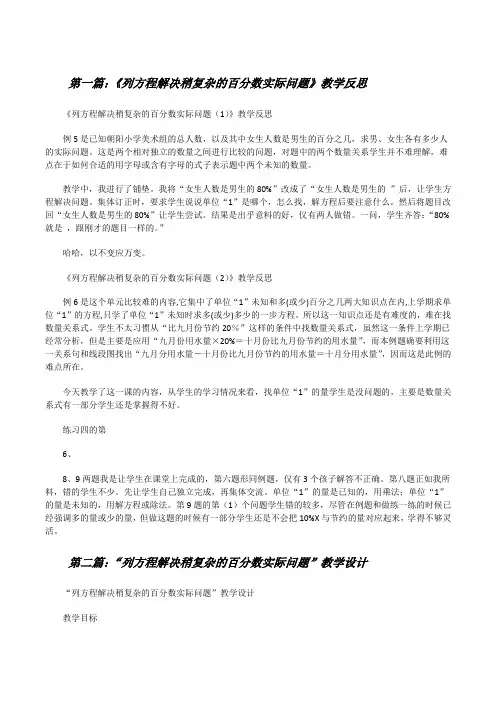 《列方程解决稍复杂的百分数实际问题》教学反思(5篇材料)[修改版]