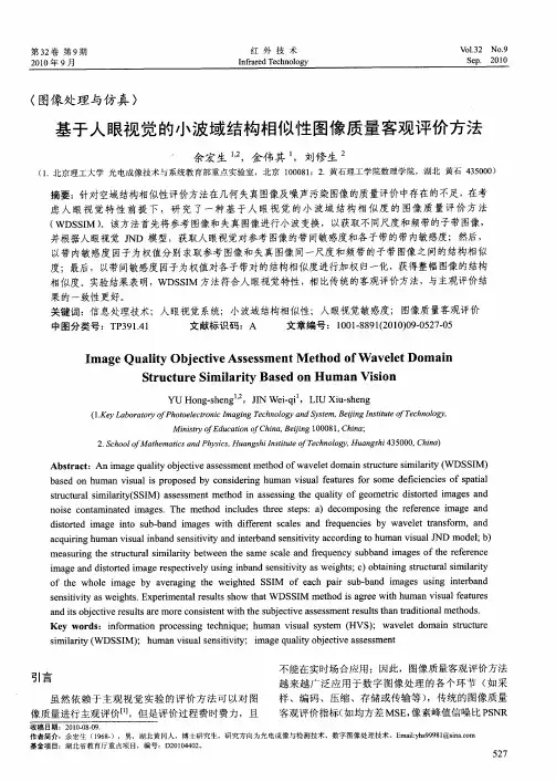 基于人眼视觉的小波域结构相似性图像质量客观评价方法