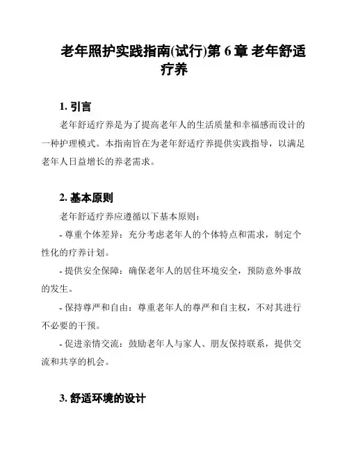 老年照护实践指南(试行)第6章 老年舒适疗养