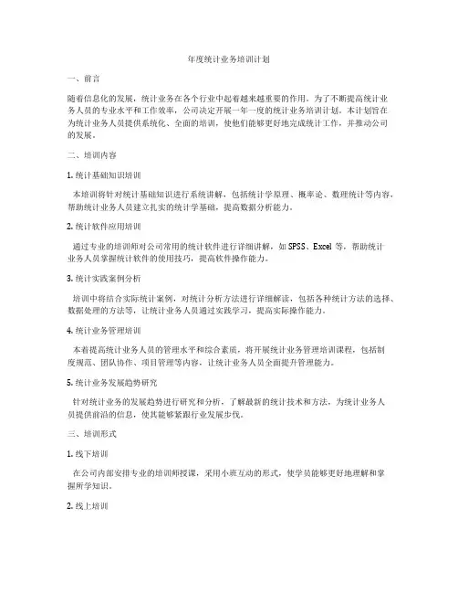 年度统计业务培训计划