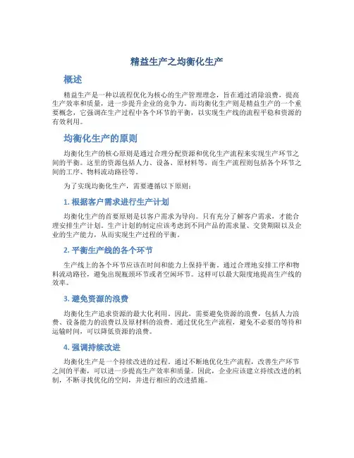 精益生产之均衡化生产