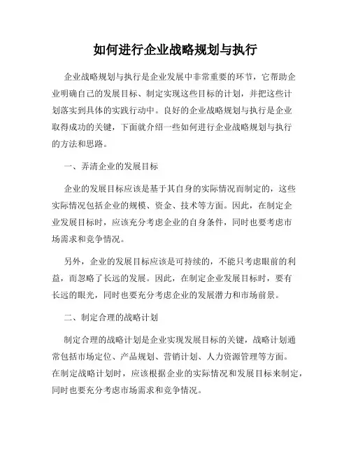 如何进行企业战略规划与执行